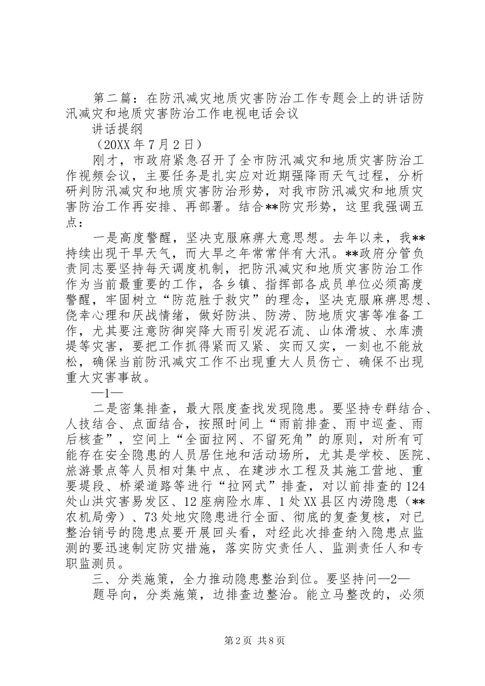 防汛减灾及地质灾害防治工作会主持稿范文大全_第2页