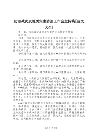 防汛减灾及地质灾害防治工作会主持稿范文大全