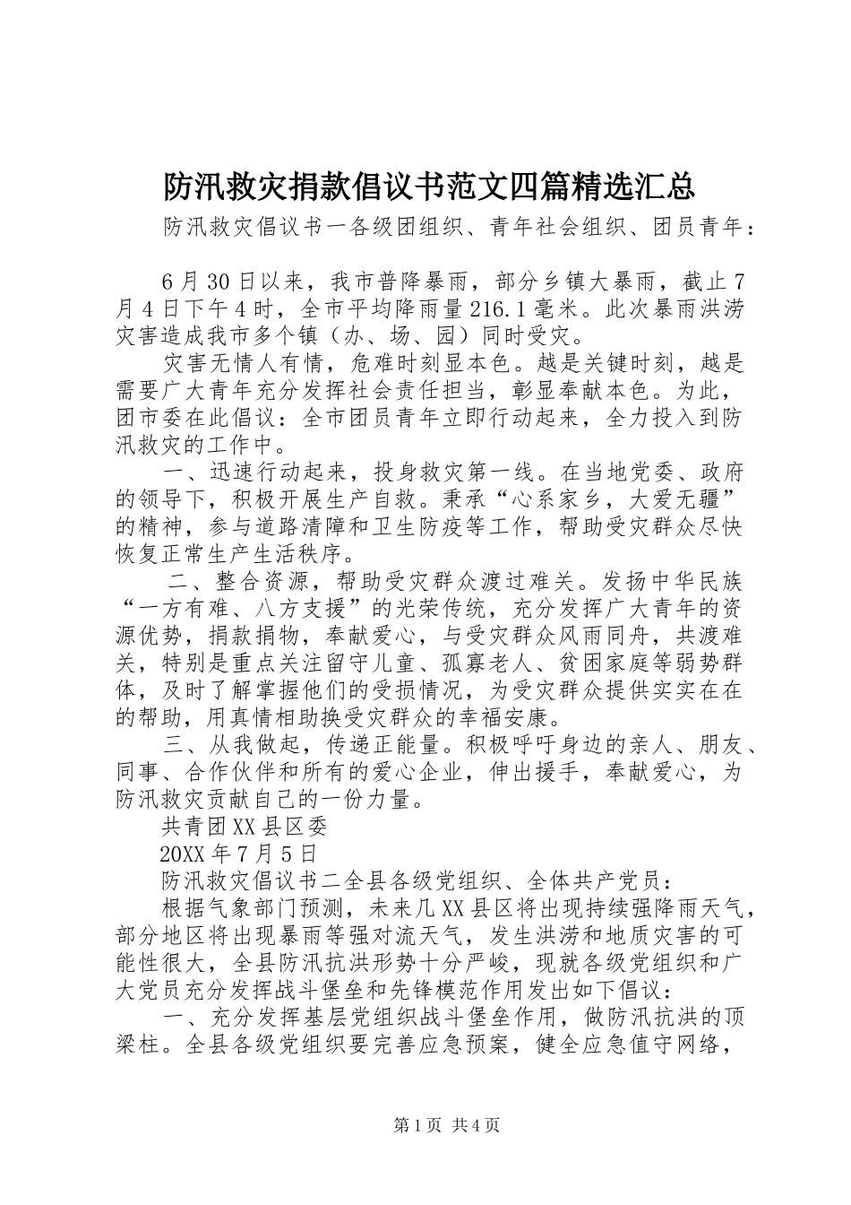 防汛救灾捐款倡议书范文四篇汇总_第1页