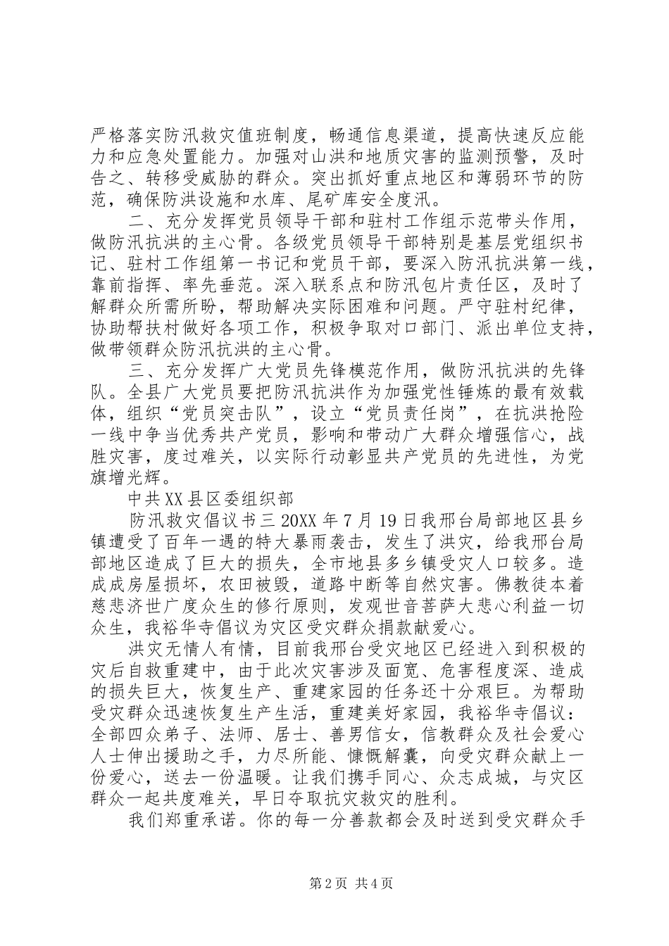 防汛救灾捐款倡议书范文四篇汇总_第2页