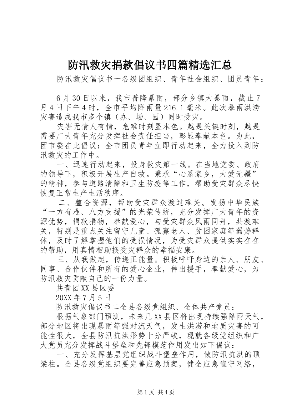 防汛救灾捐款倡议书四篇汇总_第1页