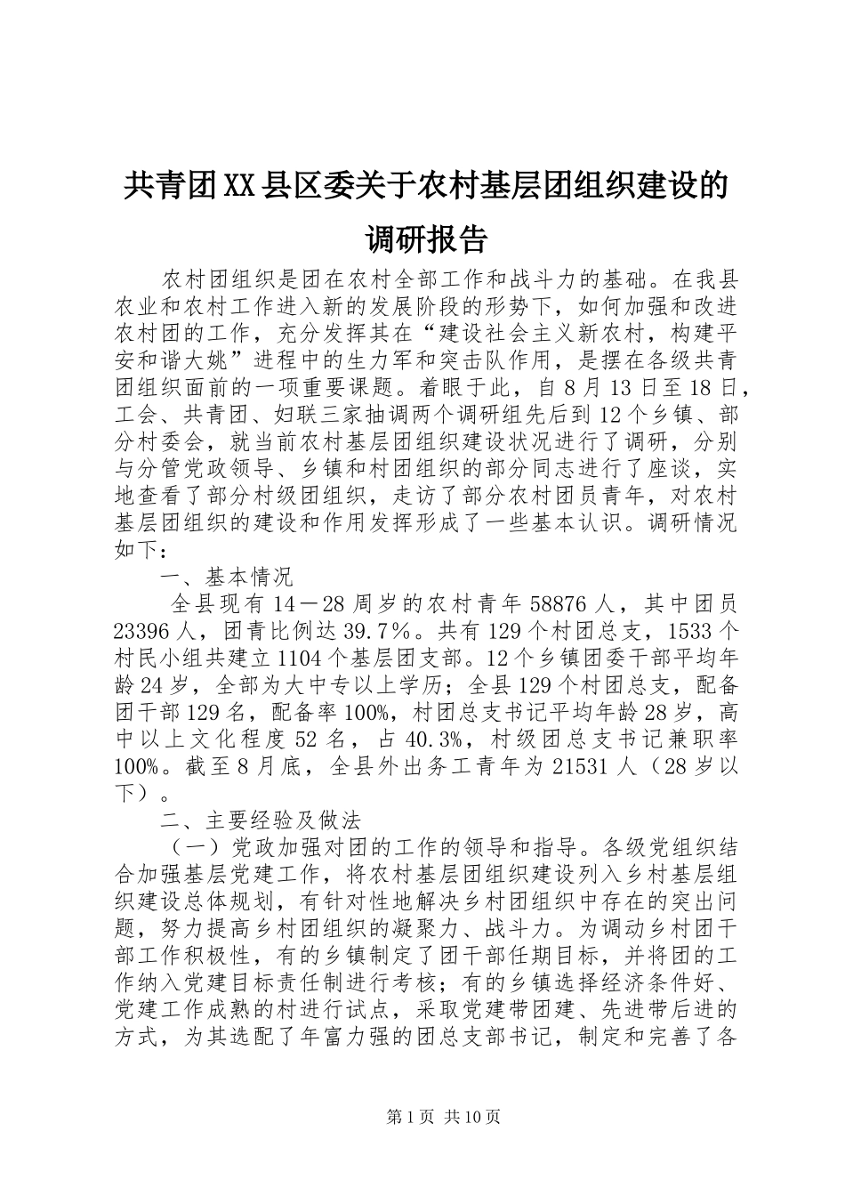 共青团县区委关于农村基层团组织建设的调研报告_第1页