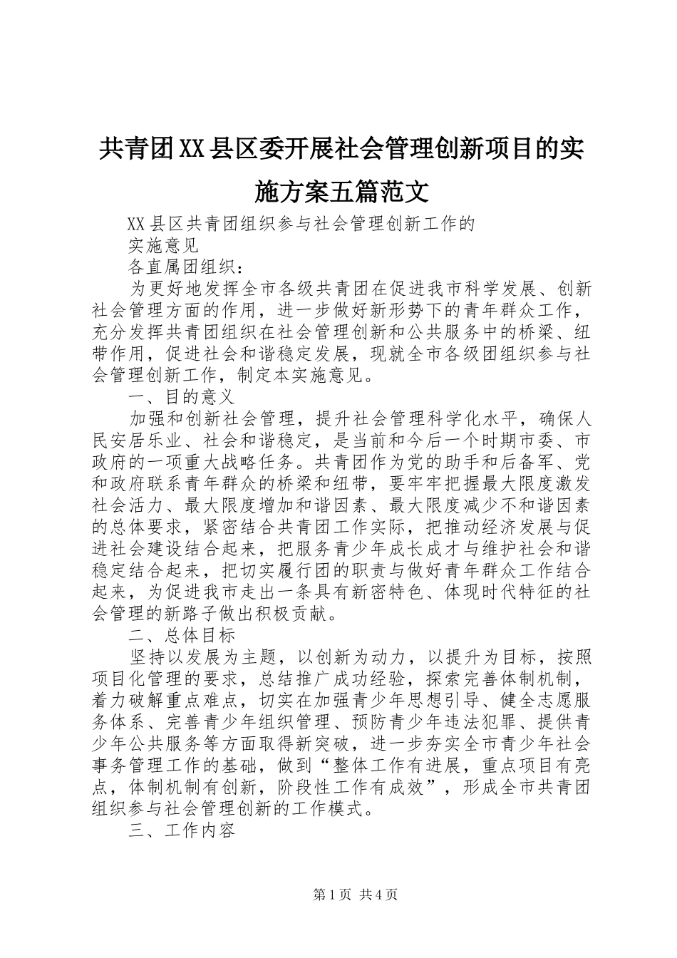 共青团县区委开展社会管理创新项目的实施方案五篇范文_第1页