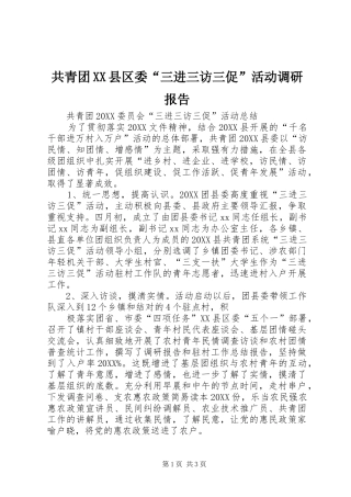 共青团县区委三进三访三促活动调研报告