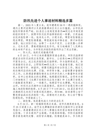 防汛先进个人事迹材料多篇