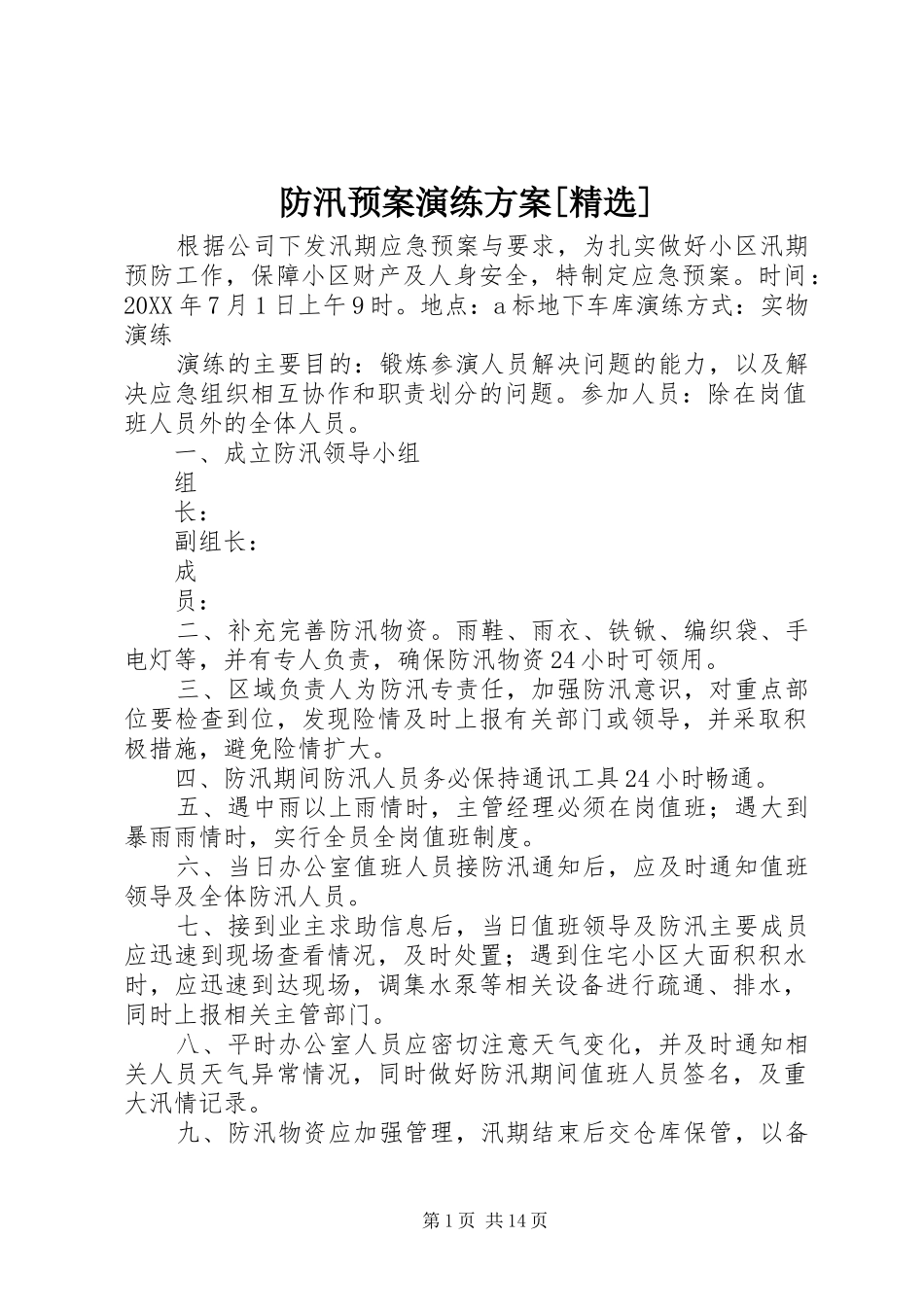 防汛预案演练方案_第1页