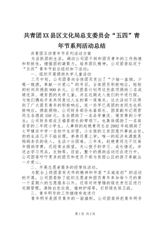 共青团县区文化局总支委员会五四青年节系列活动总结