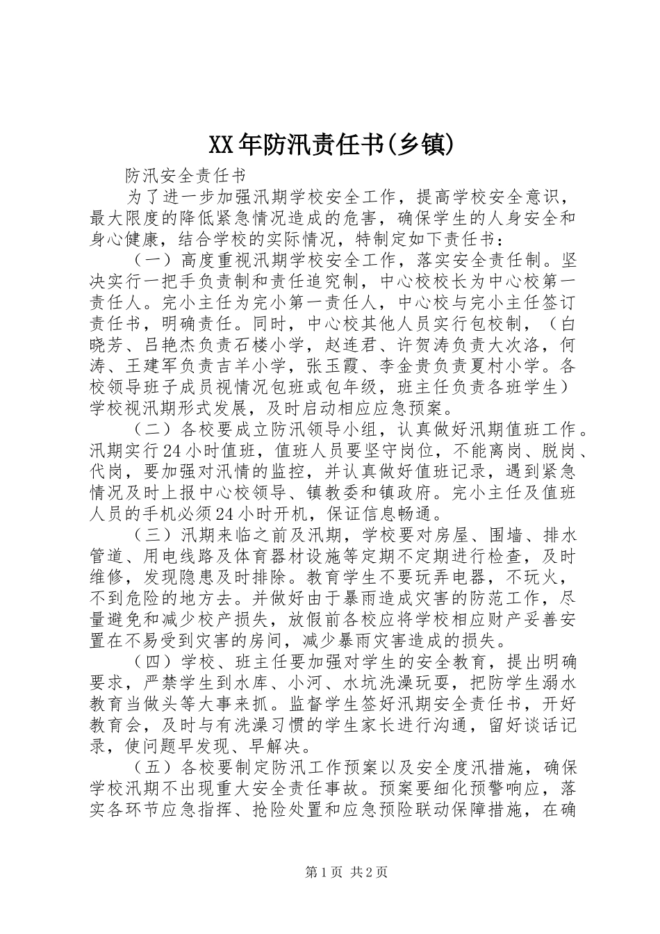 防汛责任书乡镇_第1页