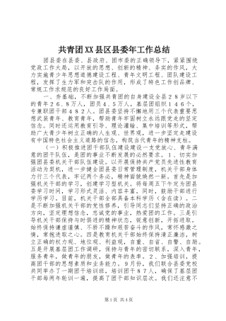 共青团县区县委年工作总结