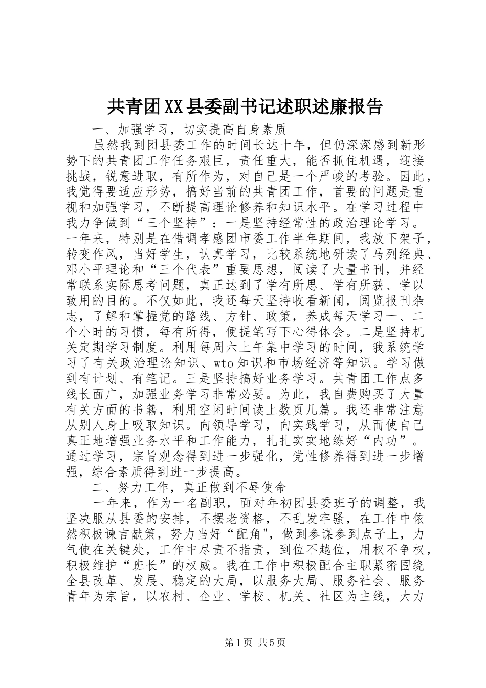 共青团县委副书记述职述廉报告_第1页