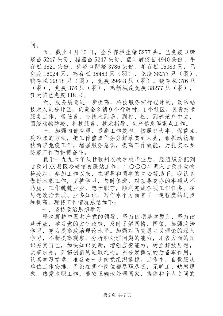 防疫个人工作总结范文_第2页