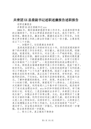 共青团县委副书记述职述廉报告述职报告