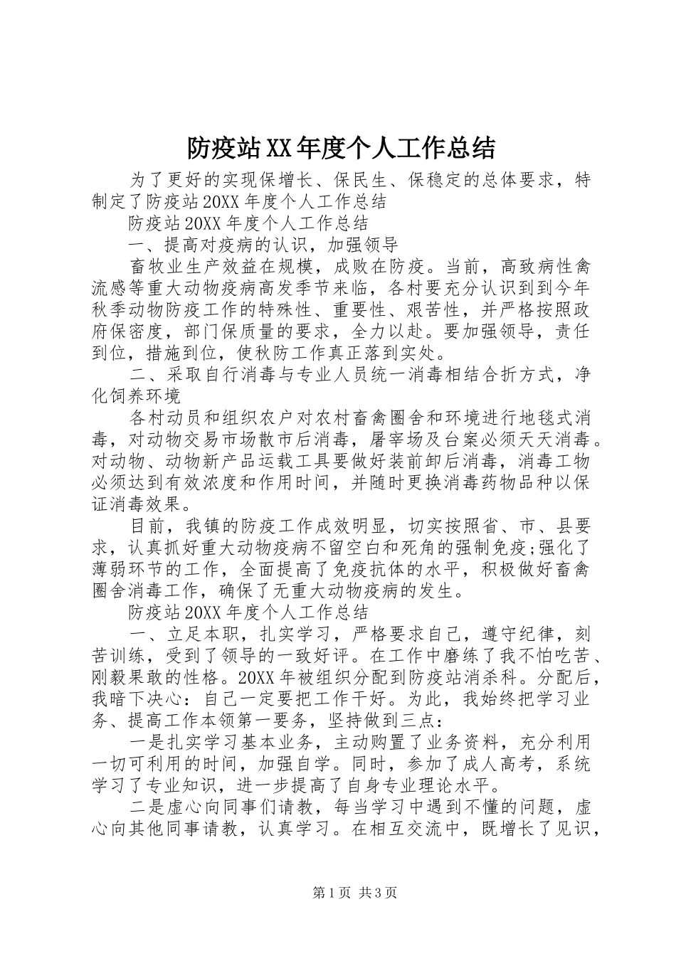 防疫站年度个人工作总结_第1页