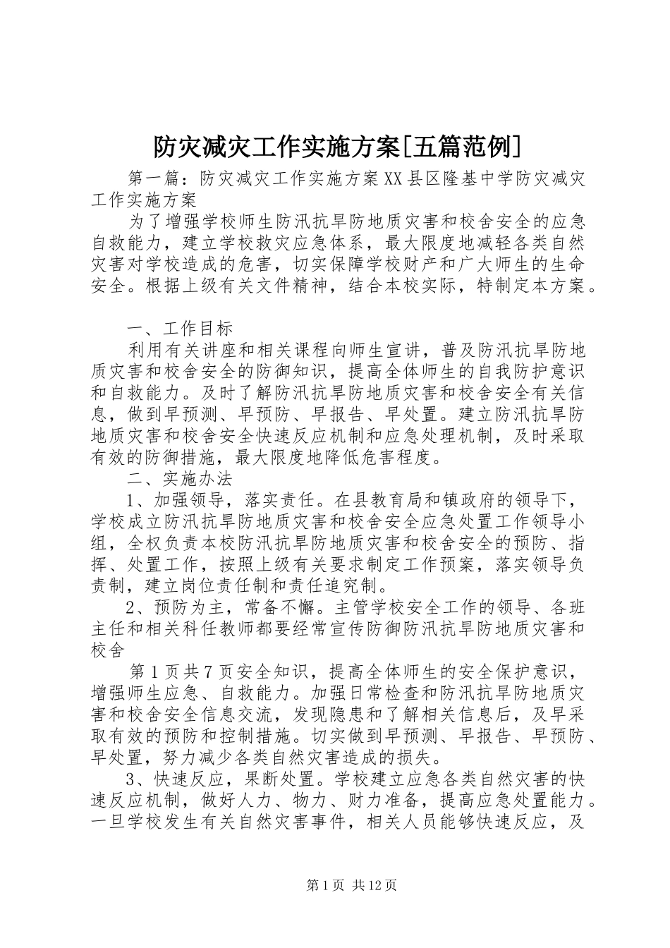 防灾减灾工作实施方案五篇范例_第1页