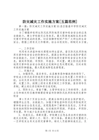 防灾减灾工作实施方案五篇范例
