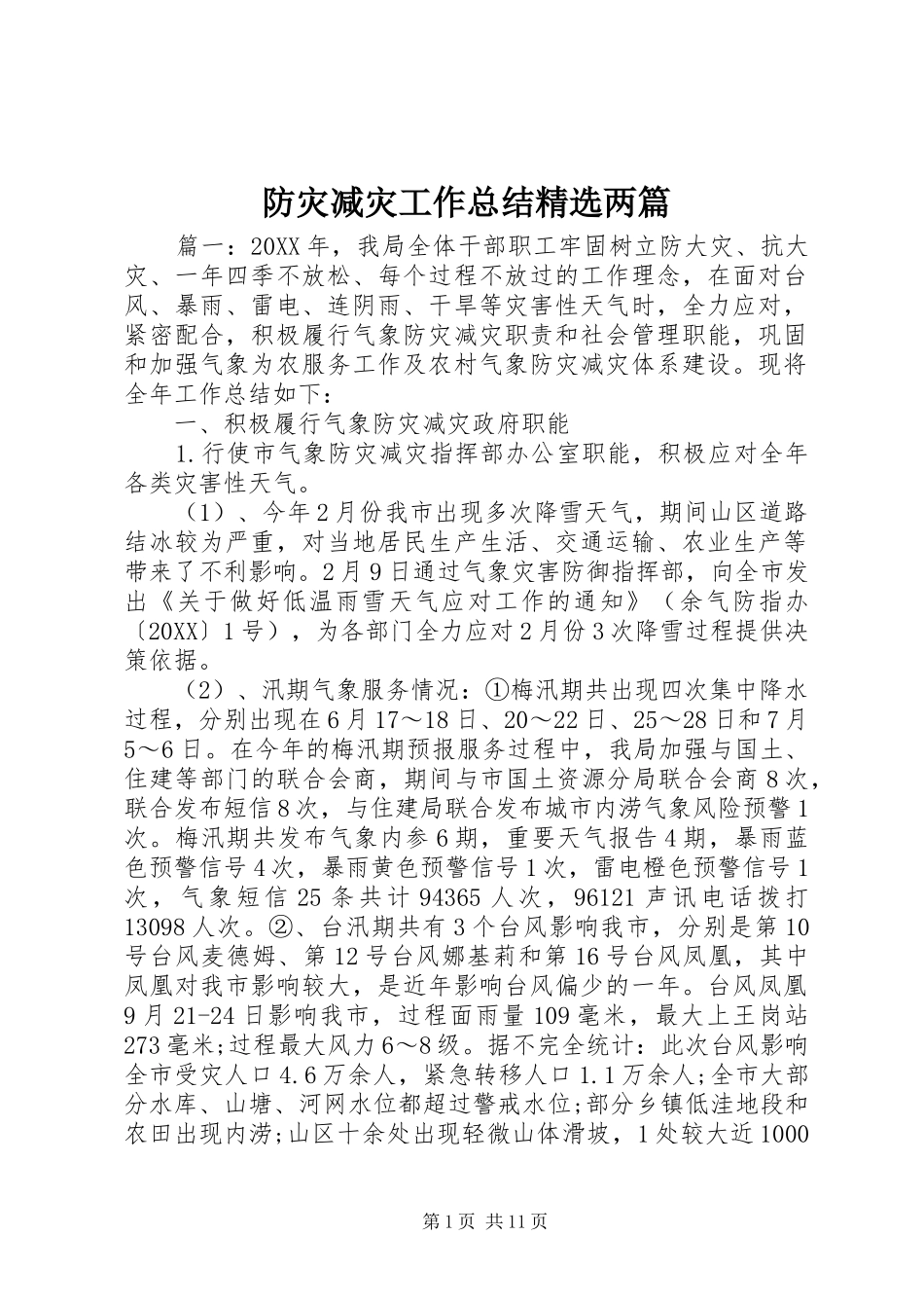 防灾减灾工作总结两篇_第1页