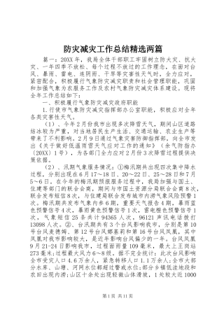 防灾减灾工作总结两篇
