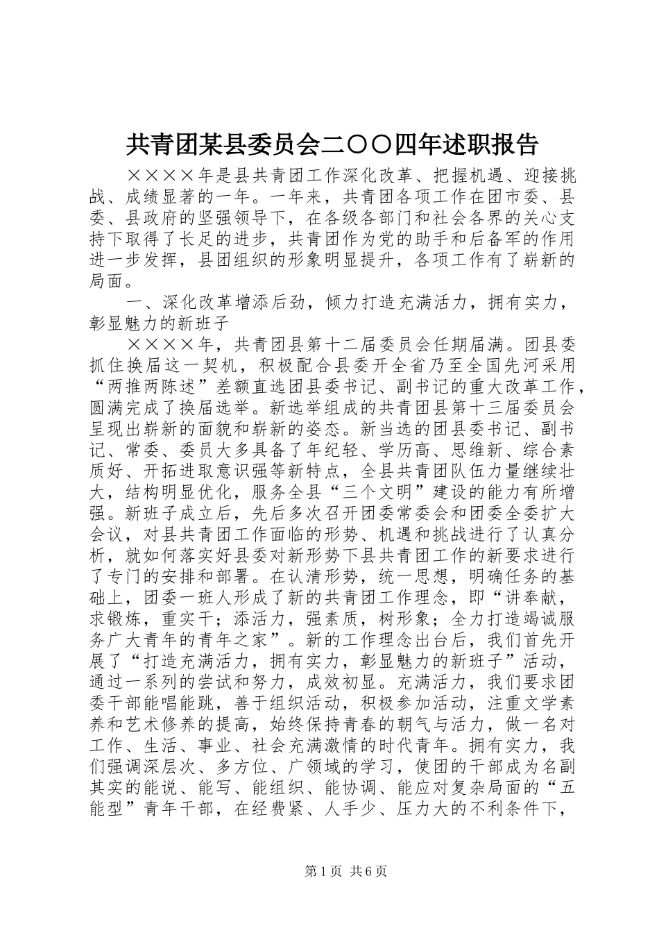 共青团县委员会二四年述职报告_第1页