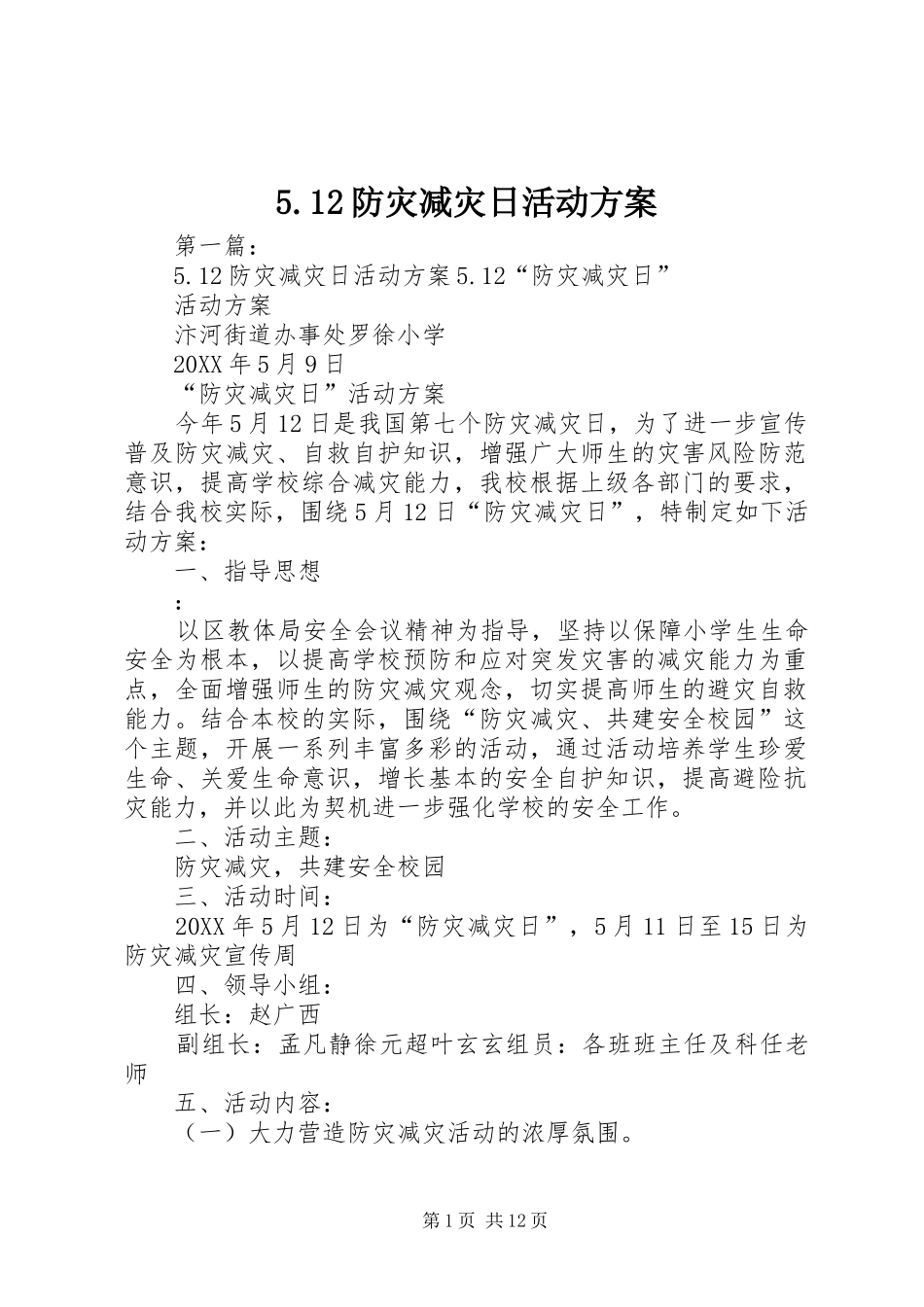 防灾减灾日活动方案_第1页