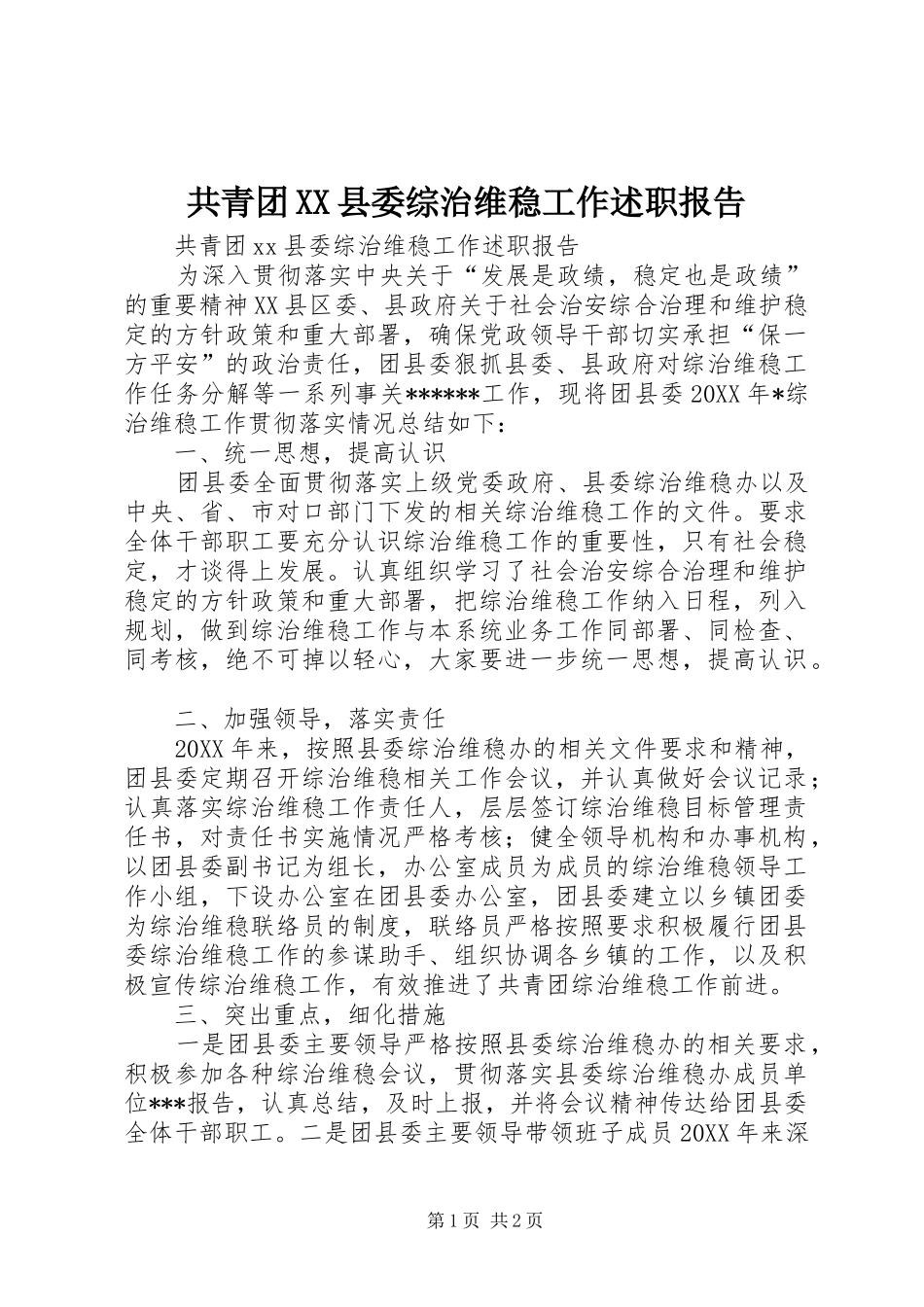 共青团县委综治维稳工作述职报告_第1页