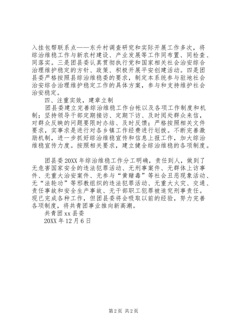 共青团县委综治维稳工作述职报告_第2页