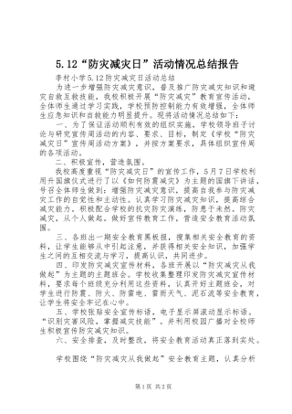 防灾减灾日活动情况总结报告