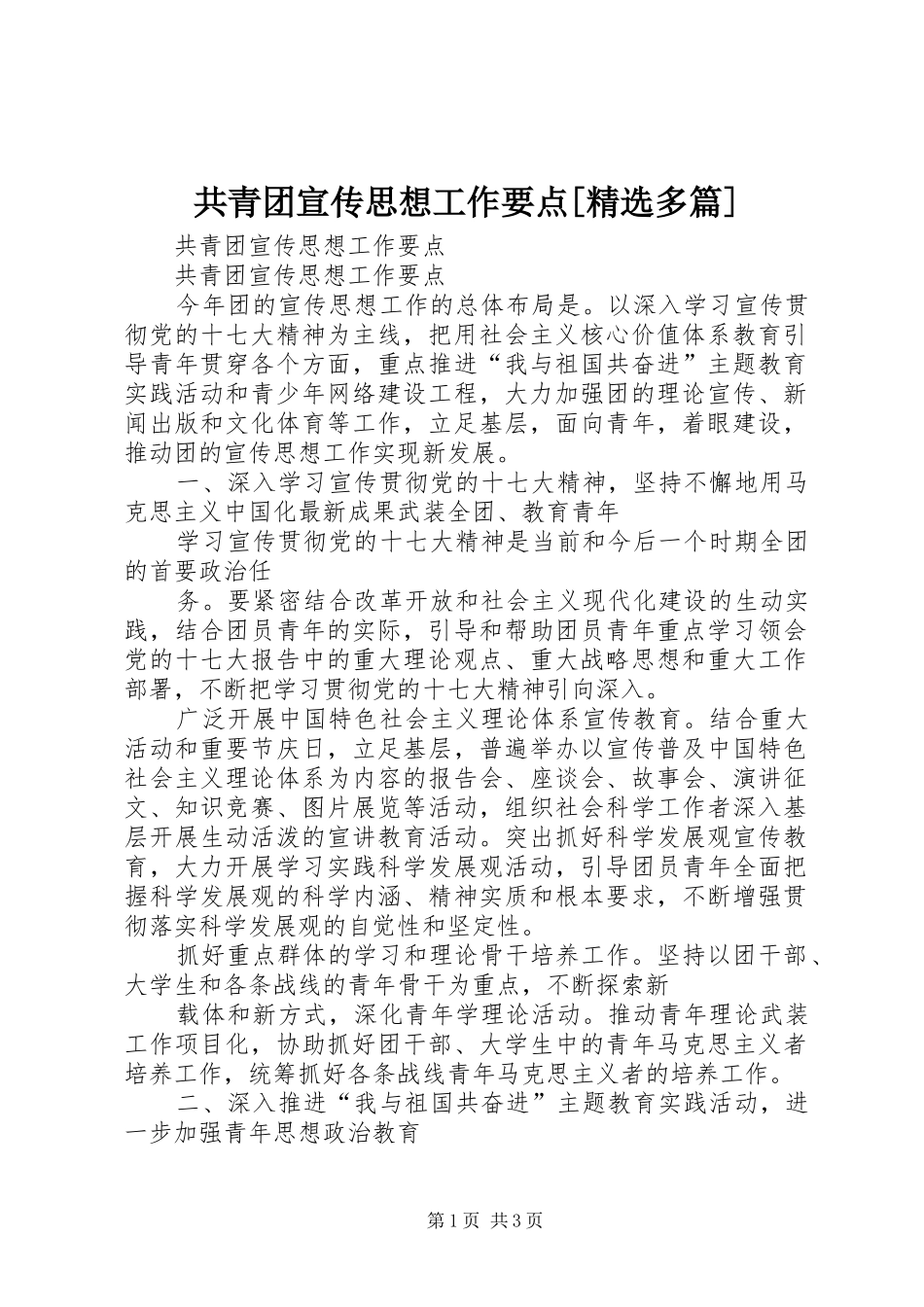 共青团宣传思想工作要点多篇_第1页