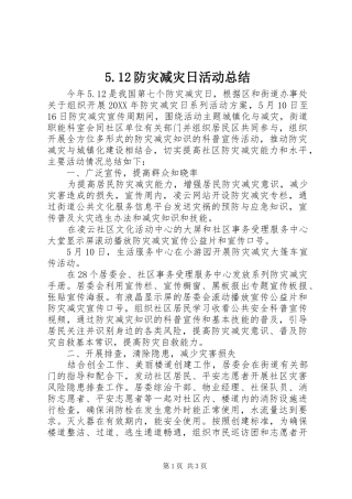 防灾减灾日活动总结