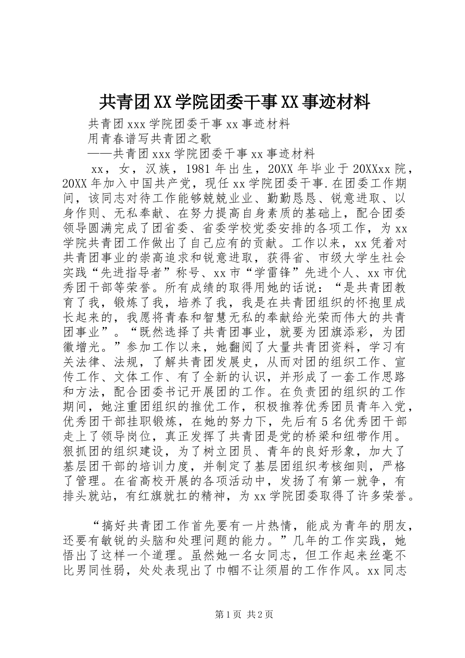 共青团学院团委干事事迹材料_第1页