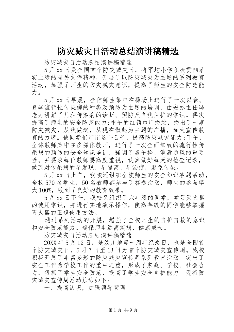 防灾减灾日活动总结演讲稿_第1页