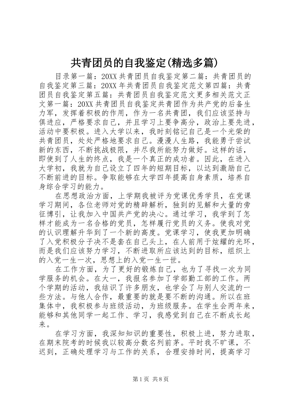 共青团员的自我鉴定多篇_第1页