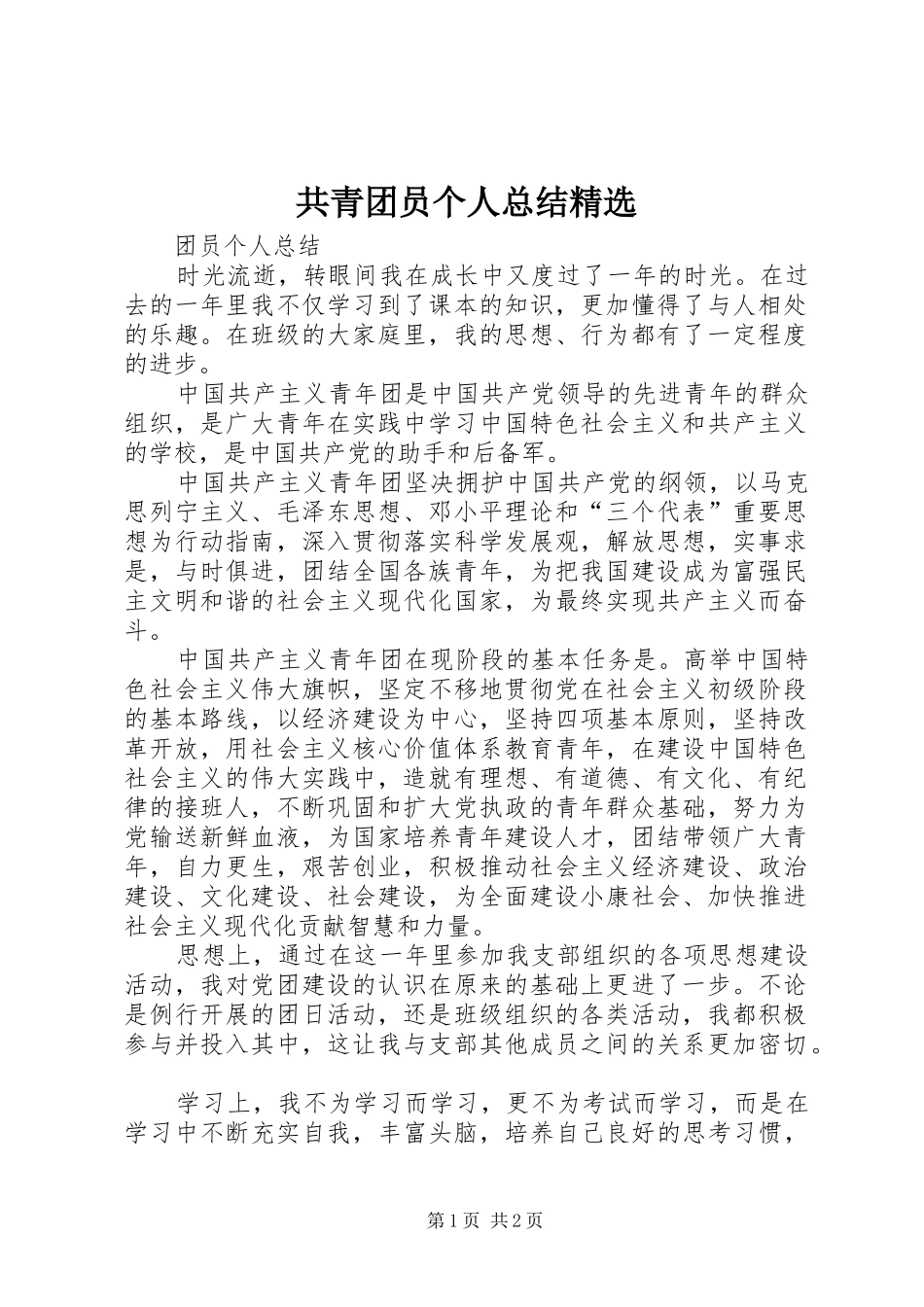 共青团员个人总结_第1页
