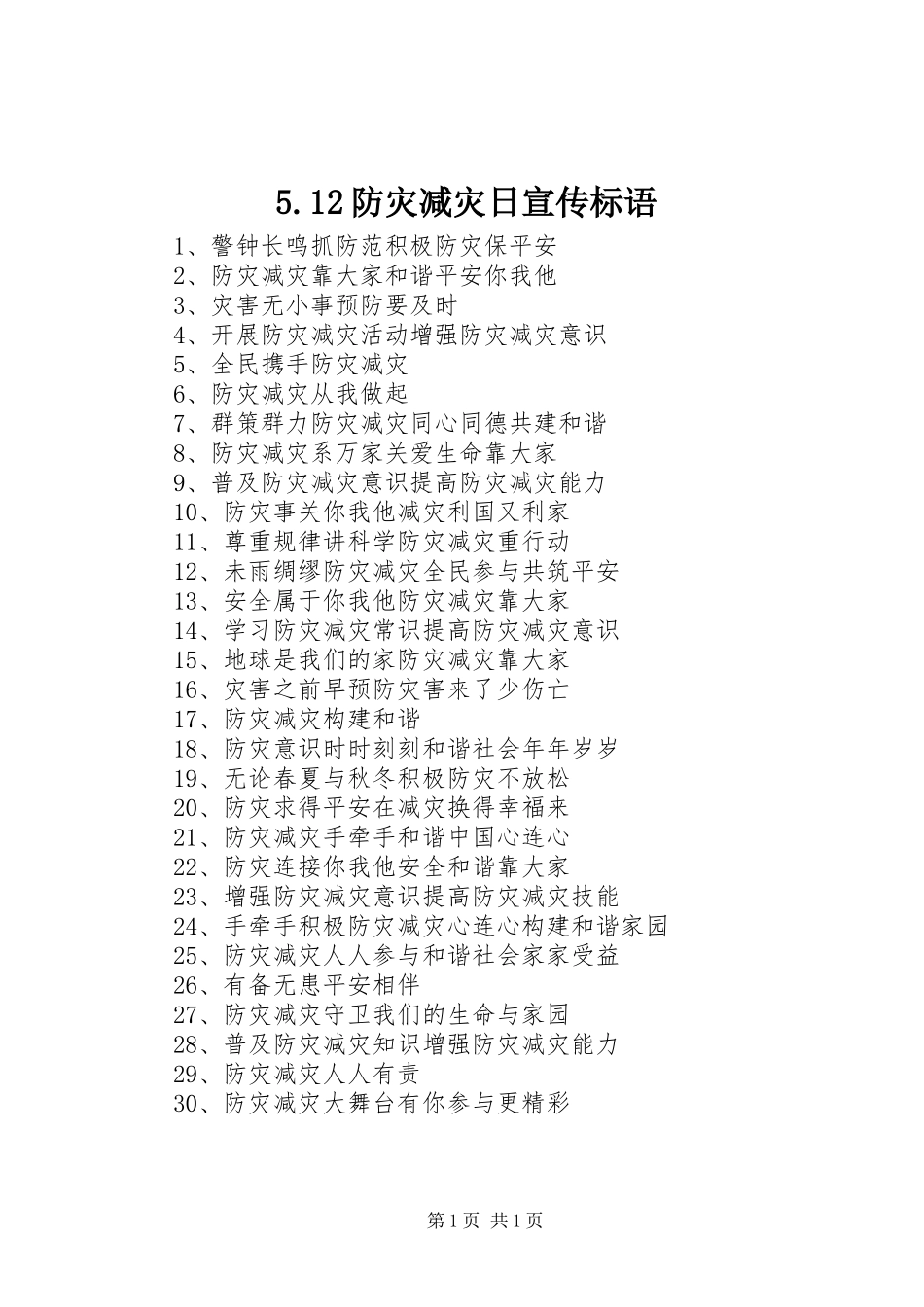 防灾减灾日宣传标语_第1页