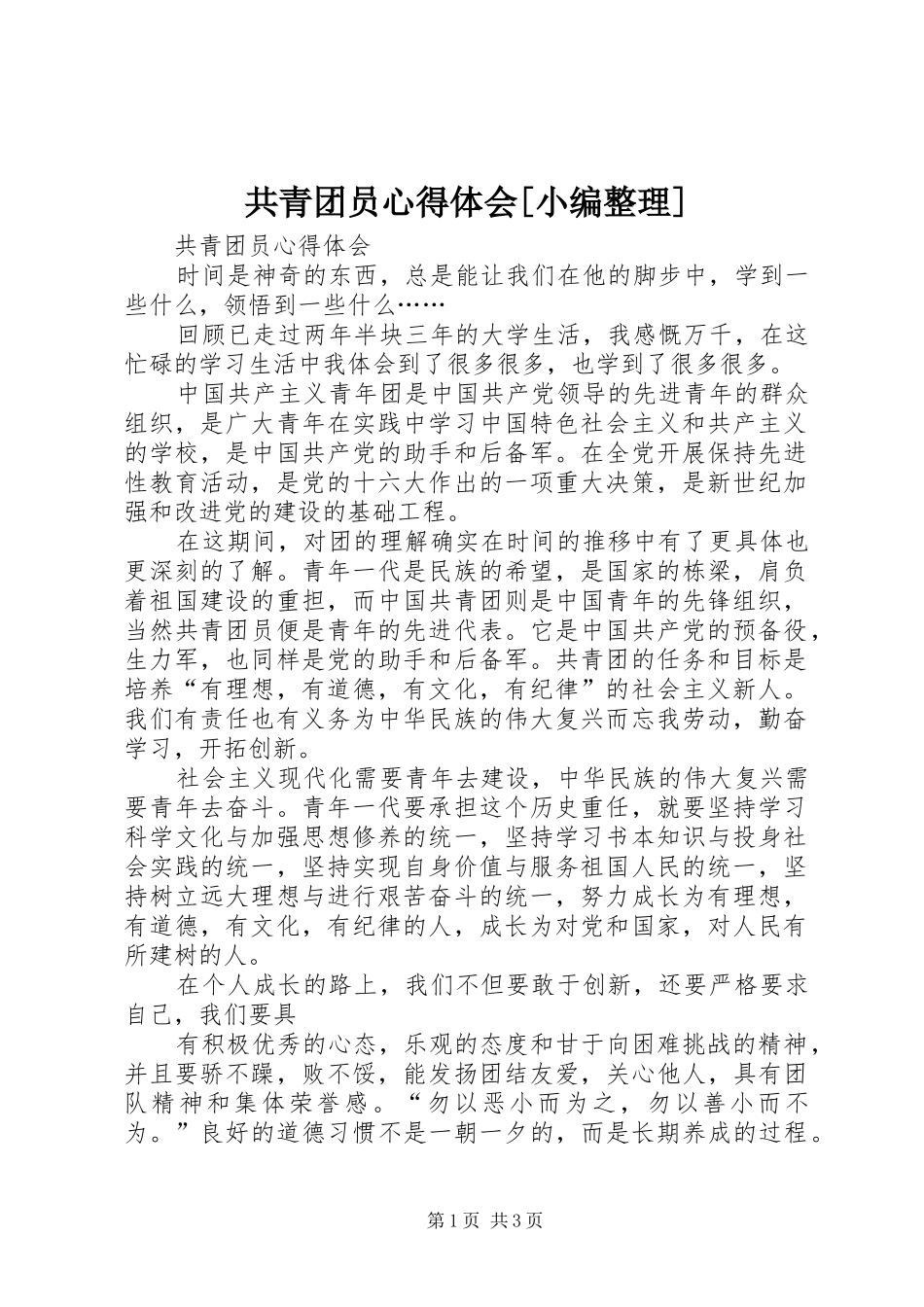 共青团员心得体会_第1页