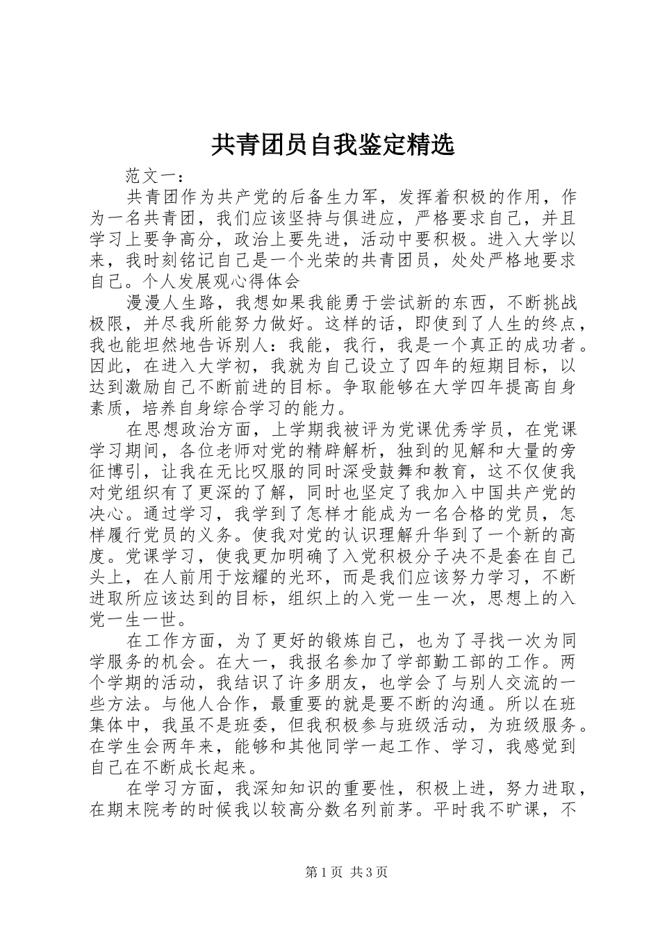 共青团员自我鉴定_第1页