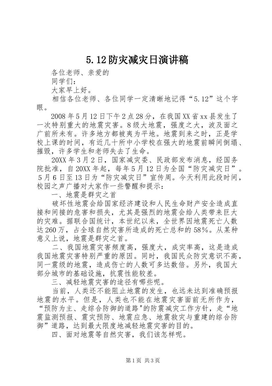 防灾减灾日演讲稿_第1页