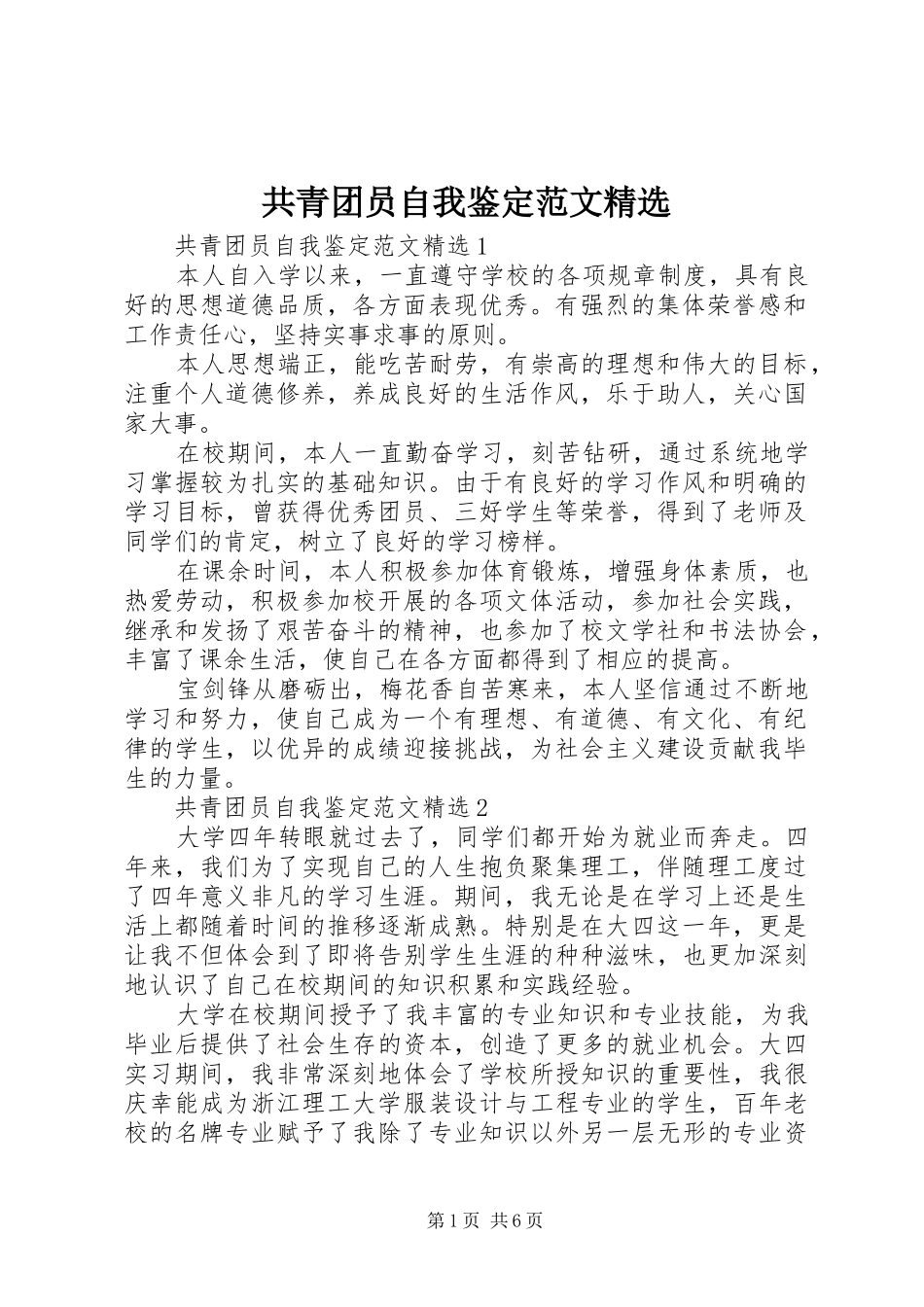 共青团员自我鉴定范文_第1页