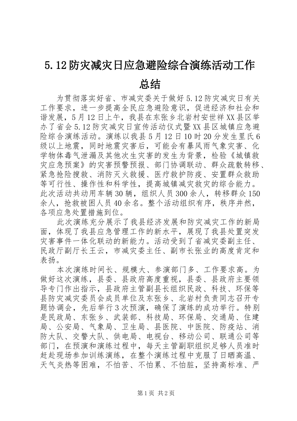 防灾减灾日应急避险综合演练活动工作总结_第1页