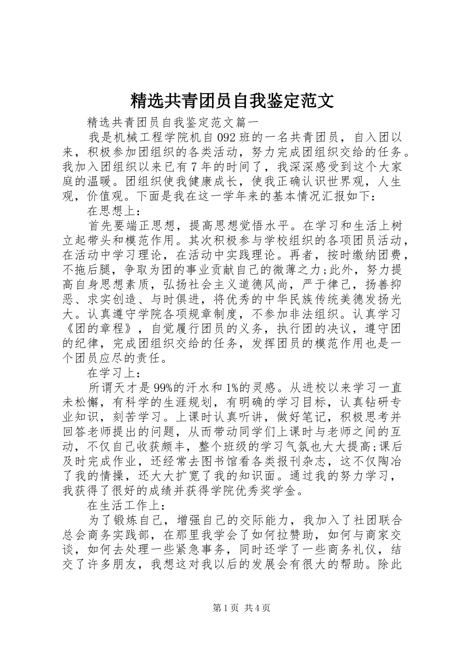 共青团员自我鉴定范文新版_第1页