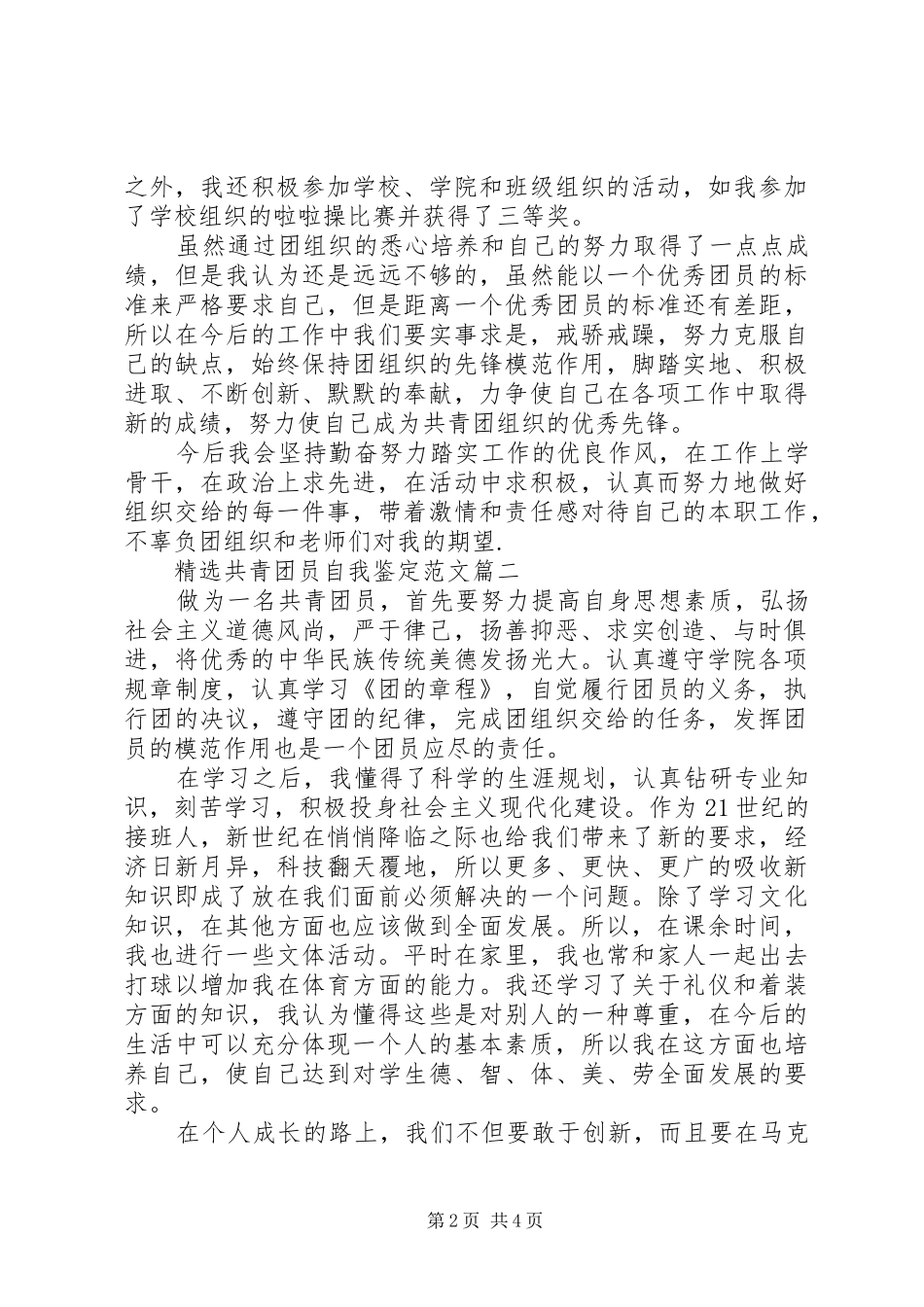 共青团员自我鉴定范文新版_第2页