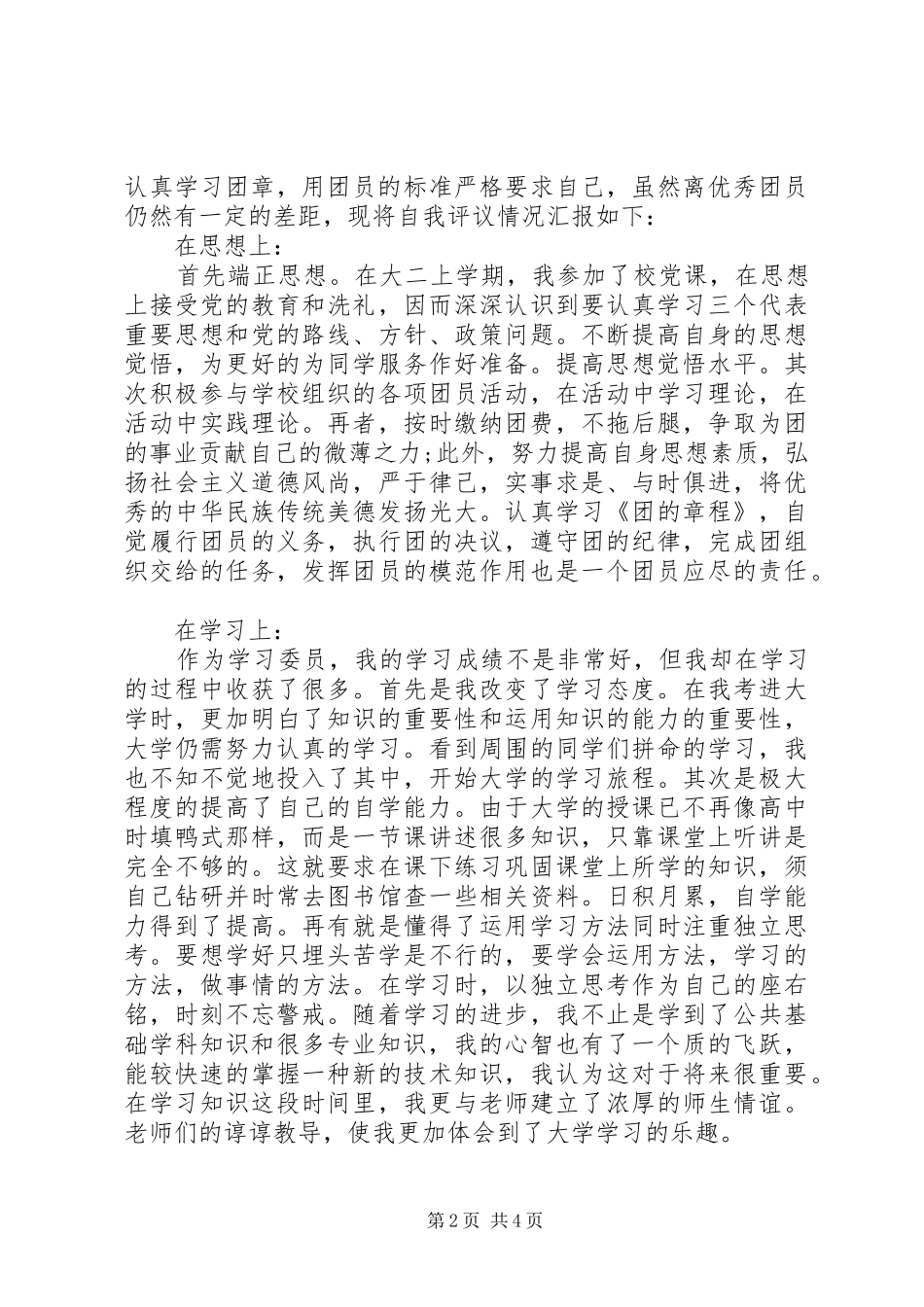 共青团员自我评价不足之处_第2页