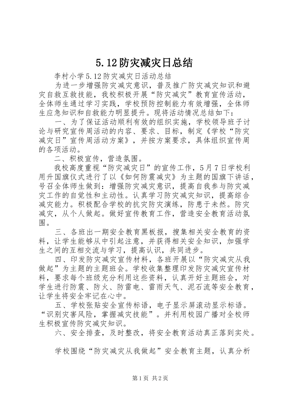 防灾减灾日总结_第1页