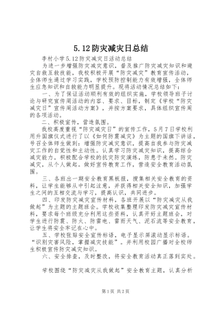 防灾减灾日总结