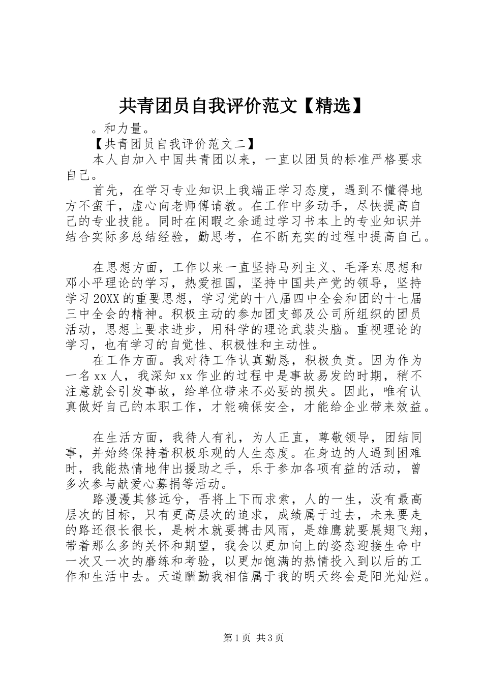 共青团员自我评价范文_第1页