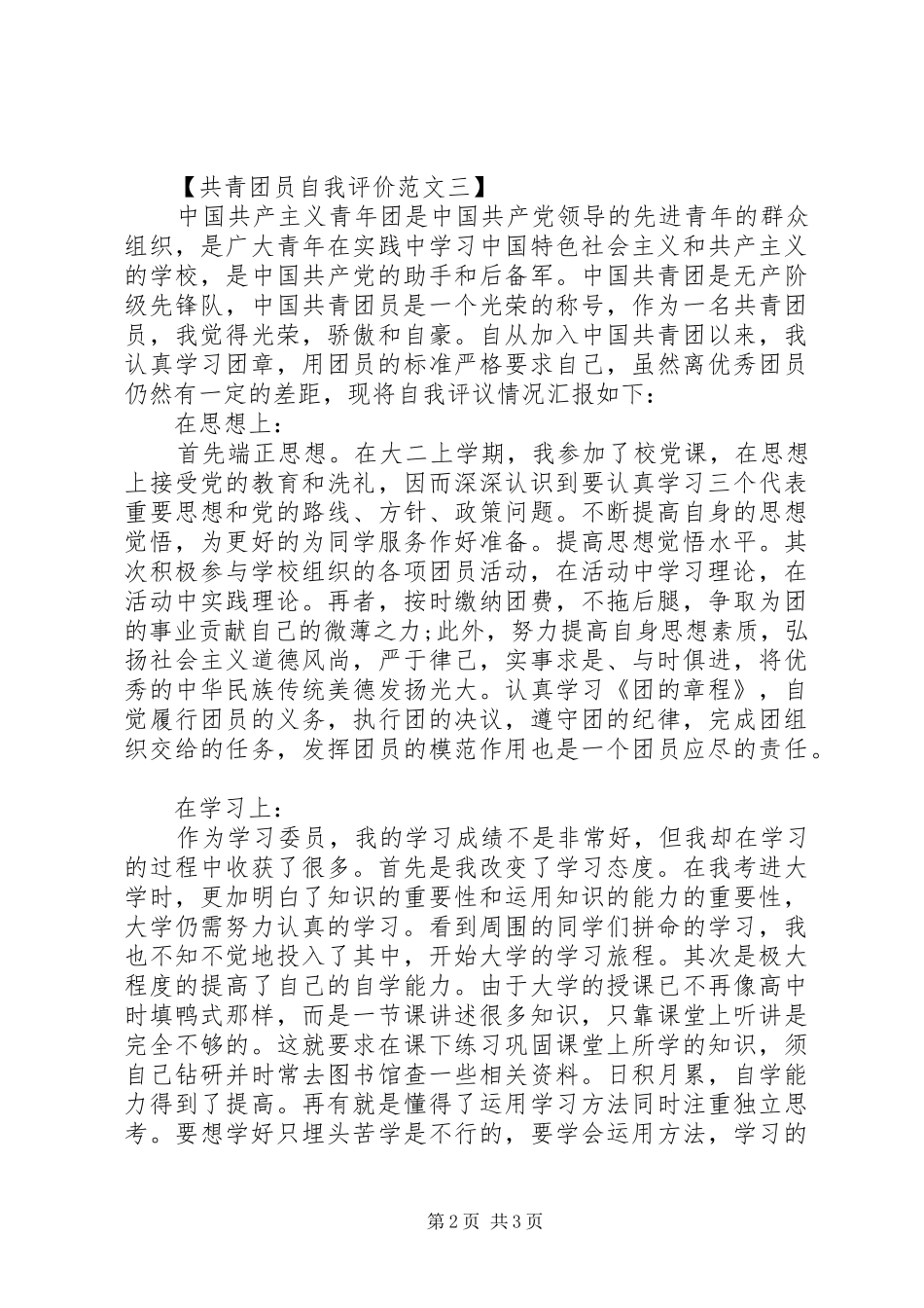 共青团员自我评价范文_第2页