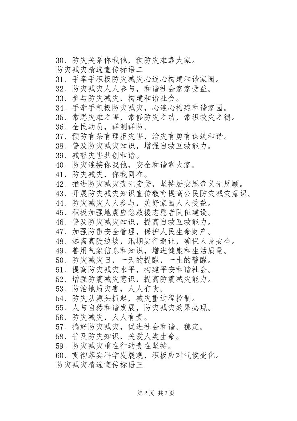 防灾减灾宣传标语_第2页