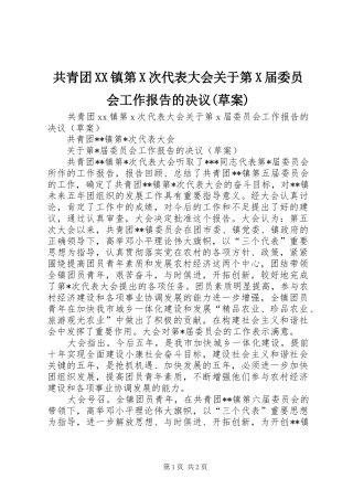 共青团镇第X次代表大会关于第X届委员会工作报告的决议草案