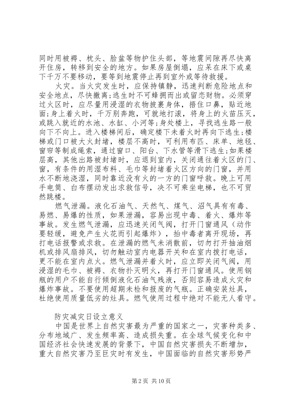 防灾减灾宣传图防灾减灾常识宣传资料_第2页