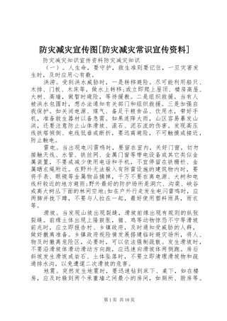 防灾减灾宣传图防灾减灾常识宣传资料