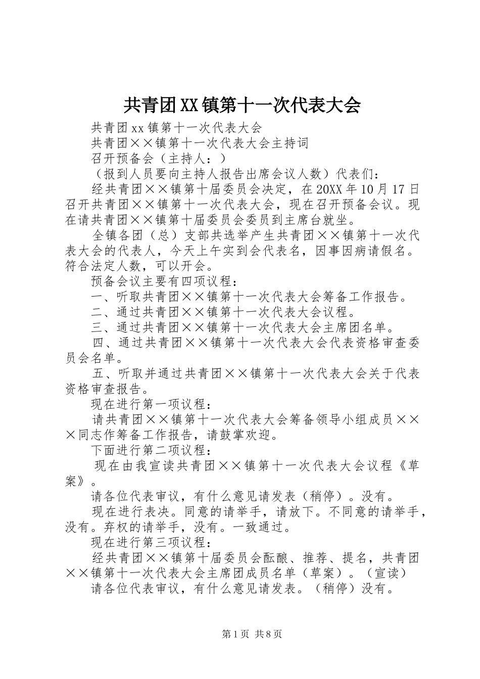 共青团镇第十一次代表大会_第1页